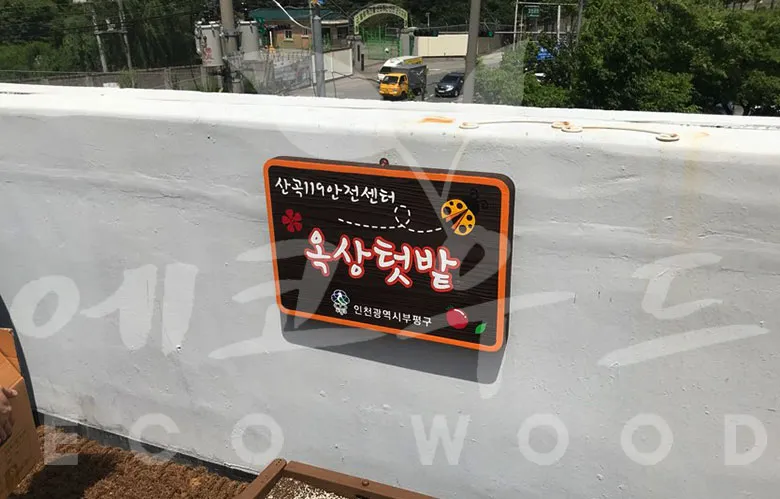 80_옥상텃밭 수목표찰/실·내외표찰 사진 2