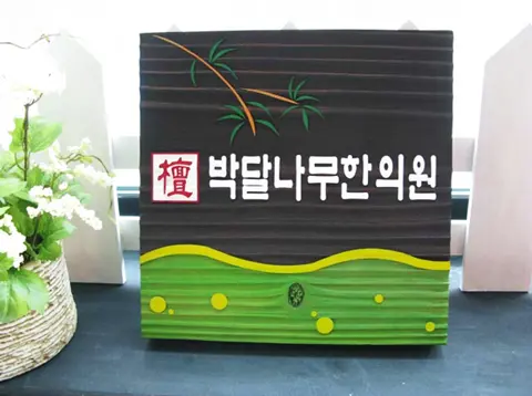32_[WSJ-0007] 박달나무 한의원