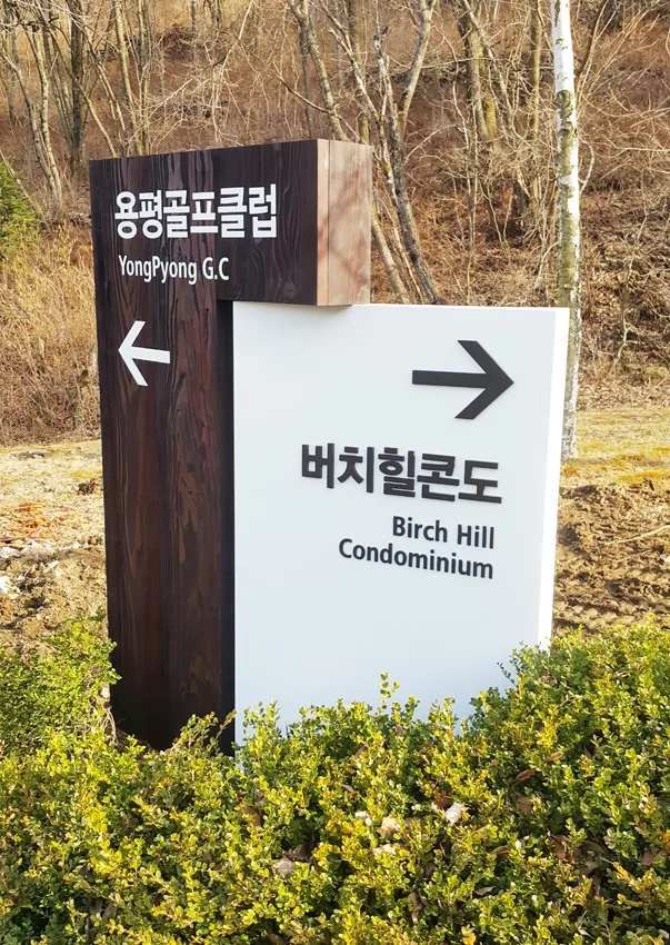 39_[WSG-88] 용평골프클럽 방향안내판 방향표지판/이정표 사진 4