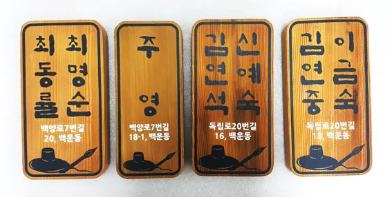 50_[WSP-0096]백운2동 주민센터_좋은마을만들기_정감어린문패달기 현판/상패/기념패 사진 2