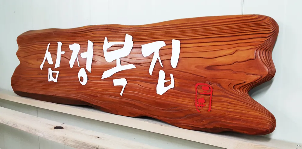 97_[WSP_0080] 삼정복집 상업용/기타 사진 2