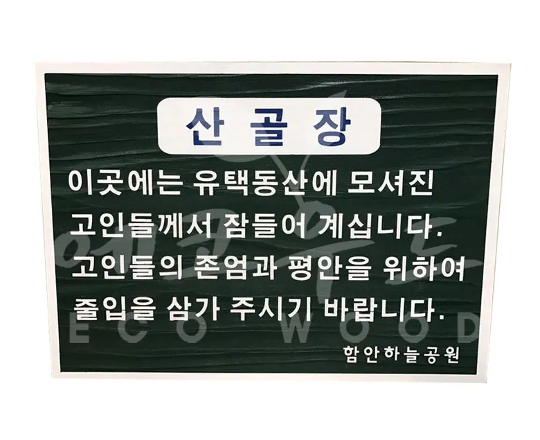 120_함안하늘공원 안내판 상업용/기타 사진 1