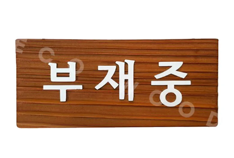 111_OPEN,CLOSED,부재중 상업용/기타 사진 5