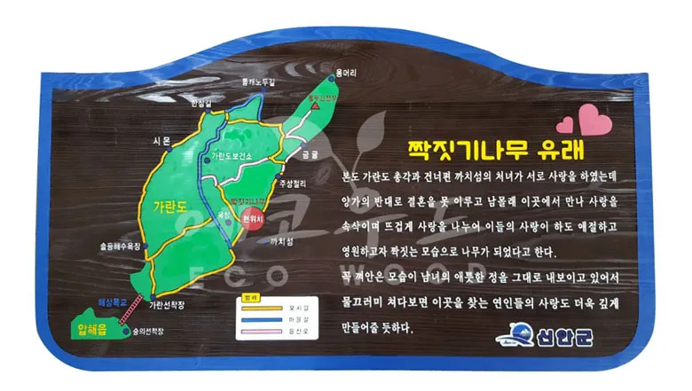 27_신안 짝짓기나무의 유래 종합안내판 사진 1