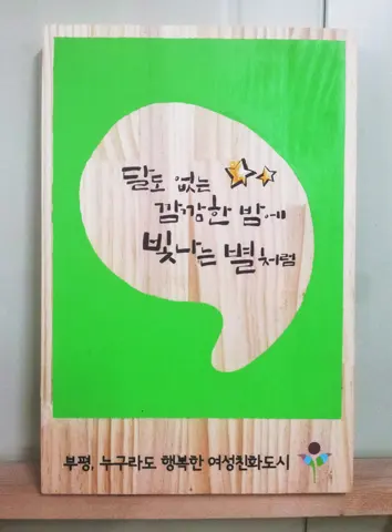 46_[WSH-0005] 부평 여성친화도시 문구페인팅