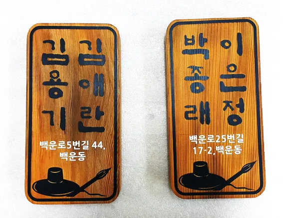 50_[WSP-0096]백운2동 주민센터_좋은마을만들기_정감어린문패달기 현판/상패/기념패 사진 4