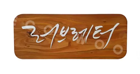 112_러브레터