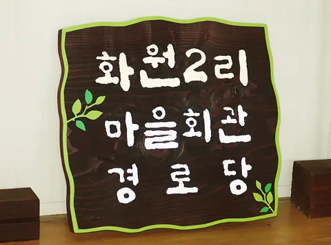 27_[WSJ-0041] 화원2리 마을회관 경로당