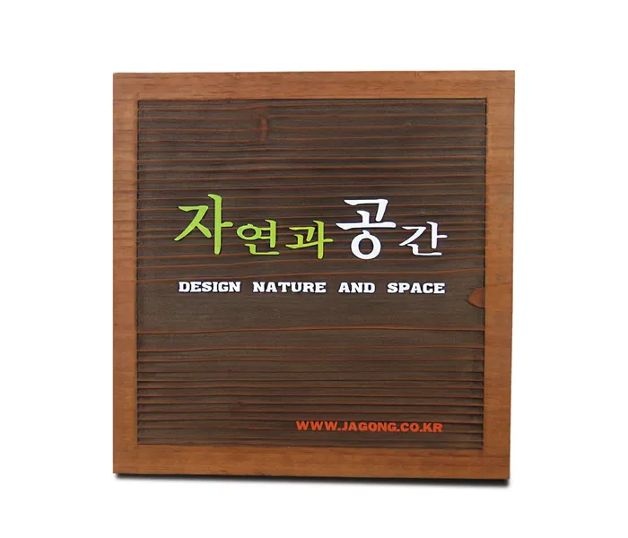 19_[WSJ-0005] 자연과공간 현판/상패/기념패 사진 1