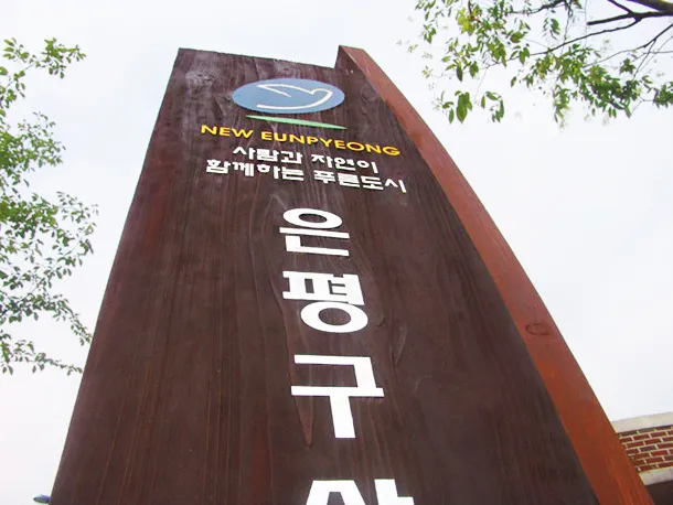 14_[WSG-0028] 은평구 상징 녹지대 종합안내판 사진 2