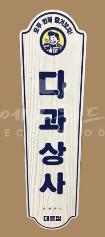 132_다과상사