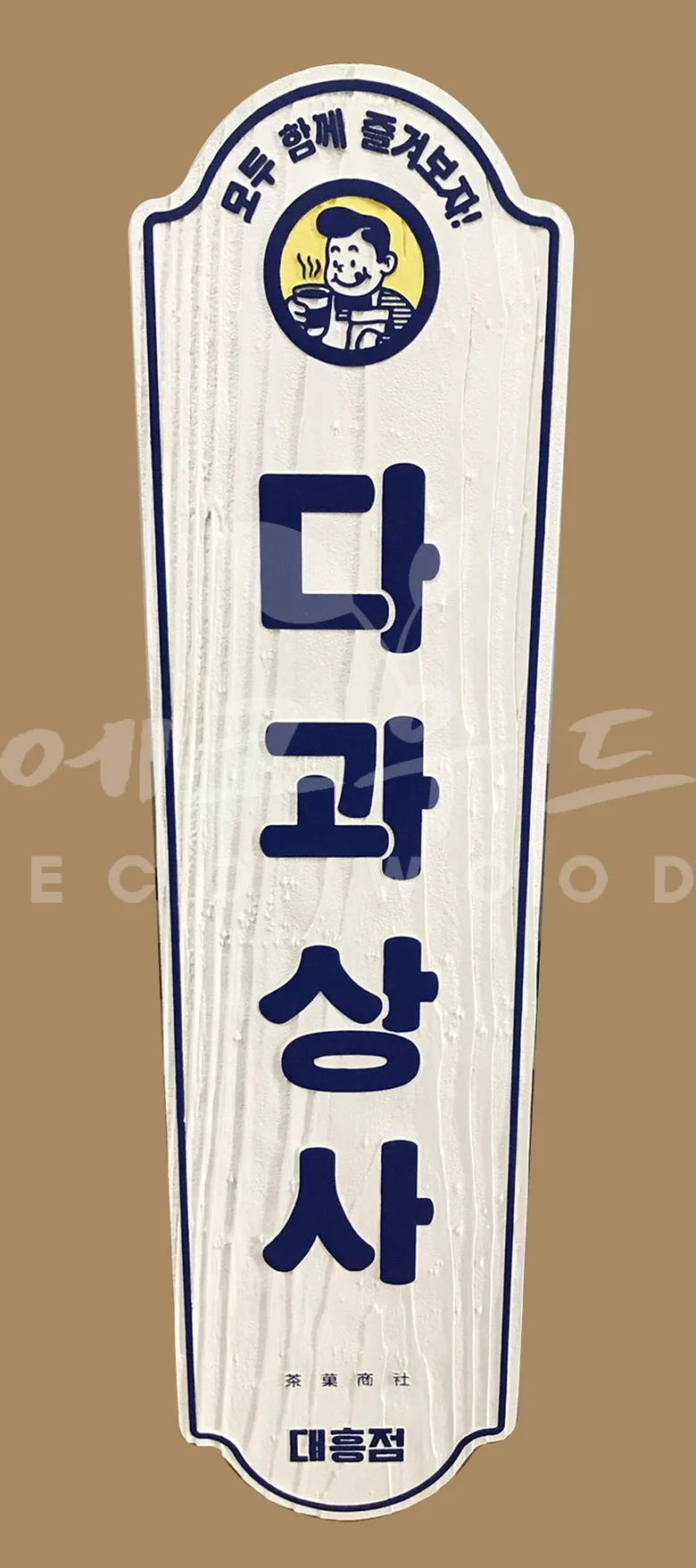 132_다과상사 상업용/기타 사진 1