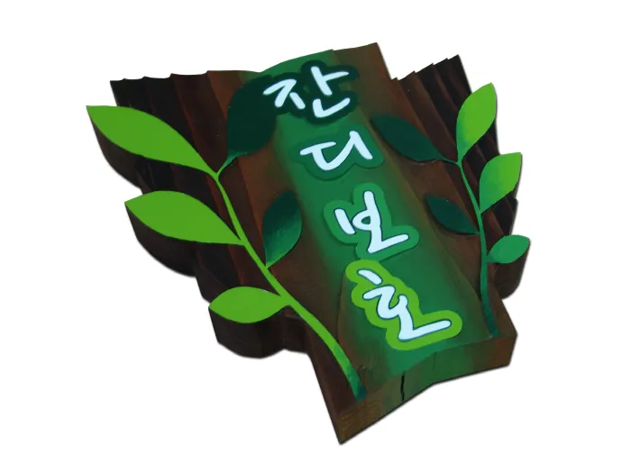 13_[WSP-0070] 잔디보호 수목표찰/실·내외표찰 사진 2