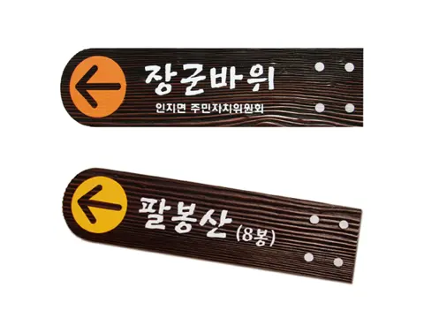 21_[WSB-0027] 장군바위 / 팔봉산