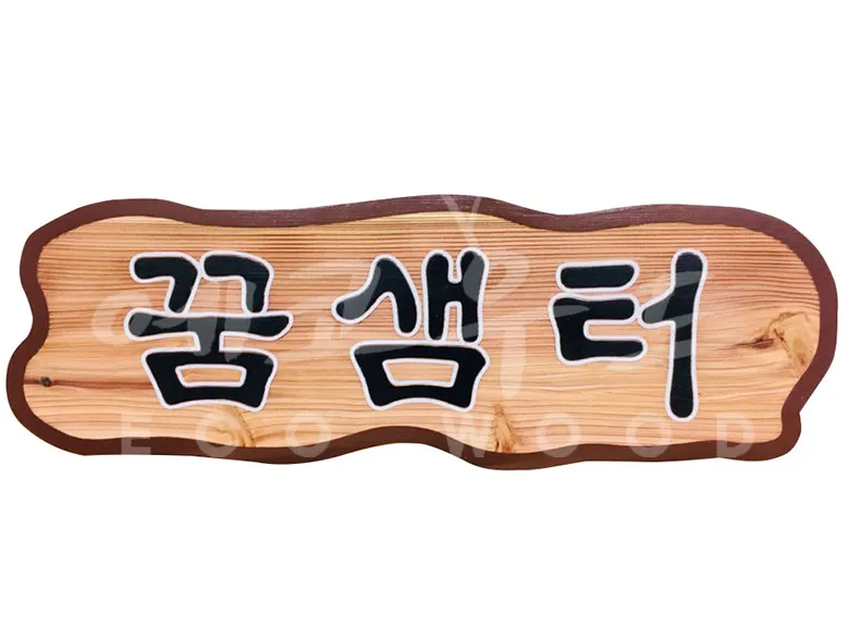138_꿈샘터 상업용/기타 사진 1