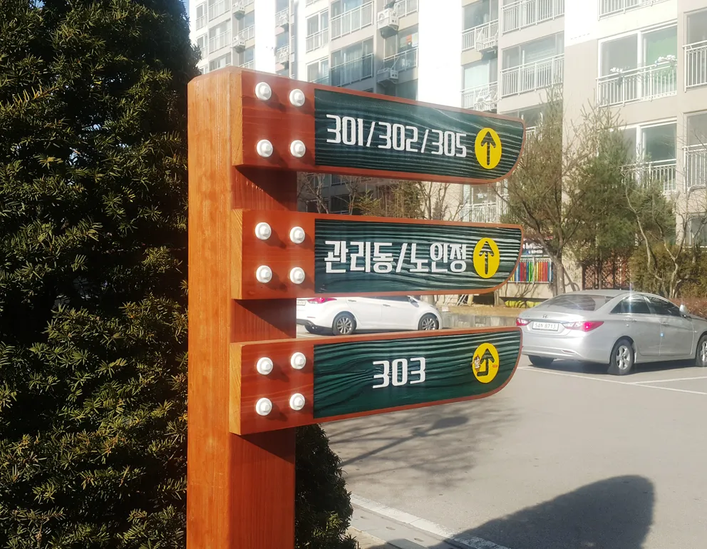 37_[WSB-0032] 새터마을 모아미래도 단지 방향표지판 방향표지판/이정표 사진 3