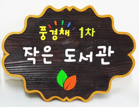 51_[WSP-0097]풍림 1,2차 작은도서관 현판