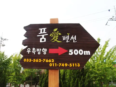 8_[WSB-0010] 품안애 펜션