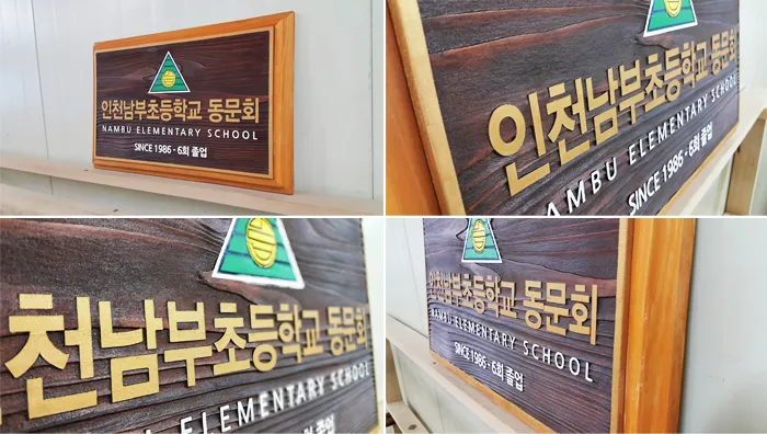 33_[None] 인천남부초등학교 동문회 현판/상패/기념패 사진 2