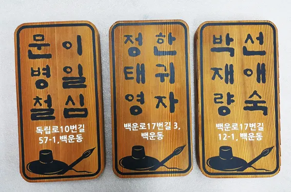 50_[WSP-0096]백운2동 주민센터_좋은마을만들기_정감어린문패달기 현판/상패/기념패 사진 3