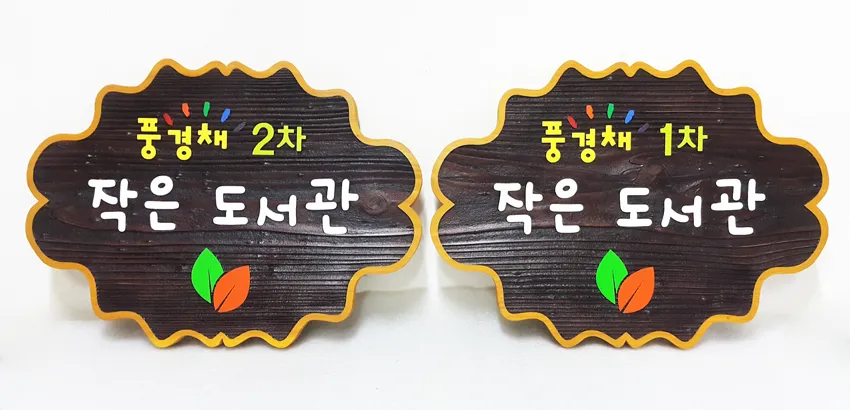 51_[WSP-0097]풍림 1,2차 작은도서관 현판 현판/상패/기념패 사진 3