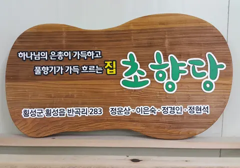 4_[None] 초향당