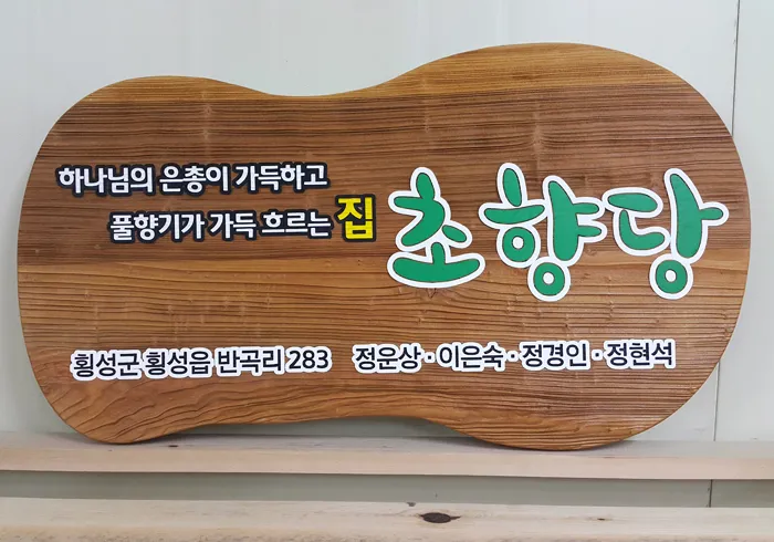 4_[None] 초향당 상업용/기타 사진 1