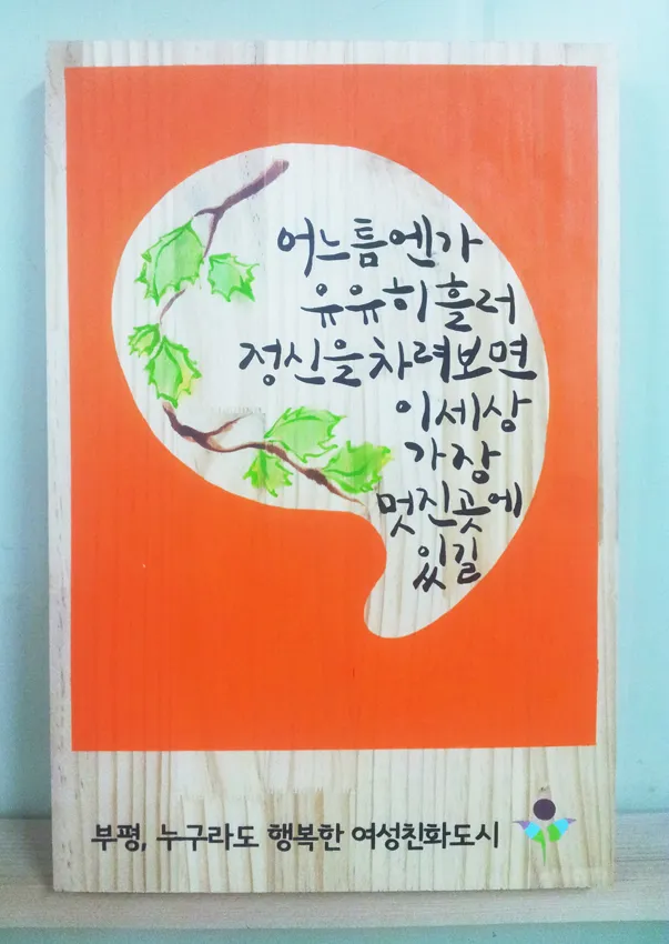 46_[WSH-0005] 부평 여성친화도시 문구페인팅 현판/상패/기념패 사진 4
