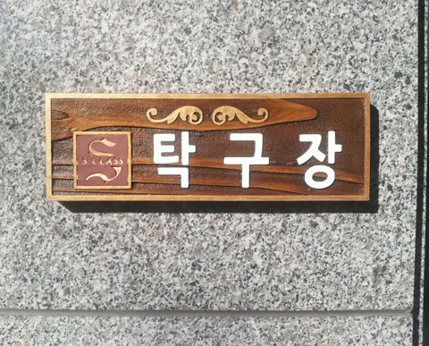 20_[WSP-0085] 청라 중흥S-클래스 - 탁구장