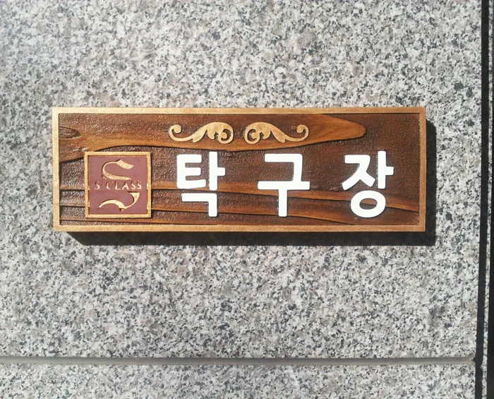 20_[WSP-0085] 청라 중흥S-클래스 - 탁구장 수목표찰/실·내외표찰 사진 1
