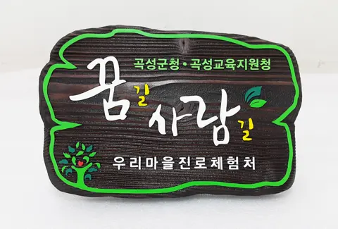 74_[WSP_0078] 꿈길사람길 표찰