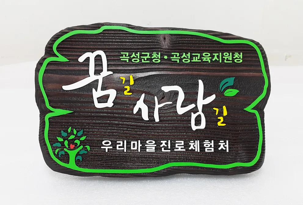 74_[WSP_0078] 꿈길사람길 표찰 수목표찰/실·내외표찰 사진 1