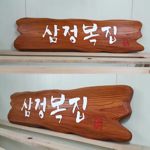 31_[None] 삼정복집