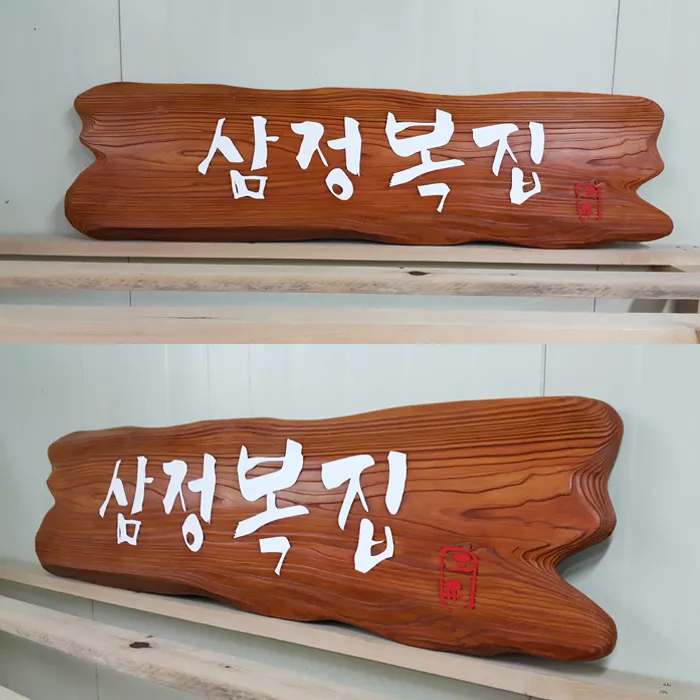 31_[None] 삼정복집 현판/상패/기념패 사진 1