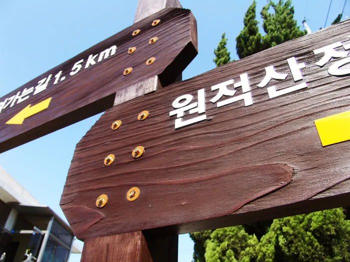 9_[WSB-0009] 원적산 방향표지판/이정표 사진 2