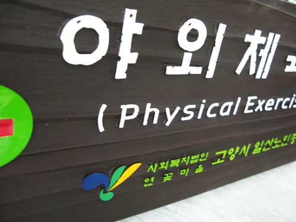 4_[WSB-0005] 야외체육공원 방향표지판/이정표 사진 2