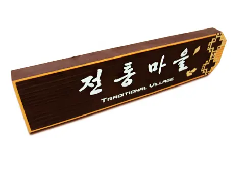 18_[WSB-0030] 전통마을