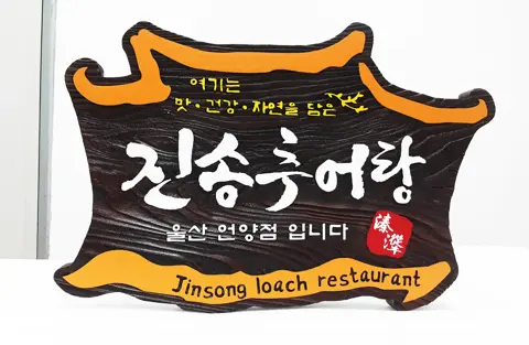 98_[WSP_0081] 진송추어탕