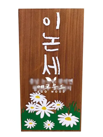 62_문패