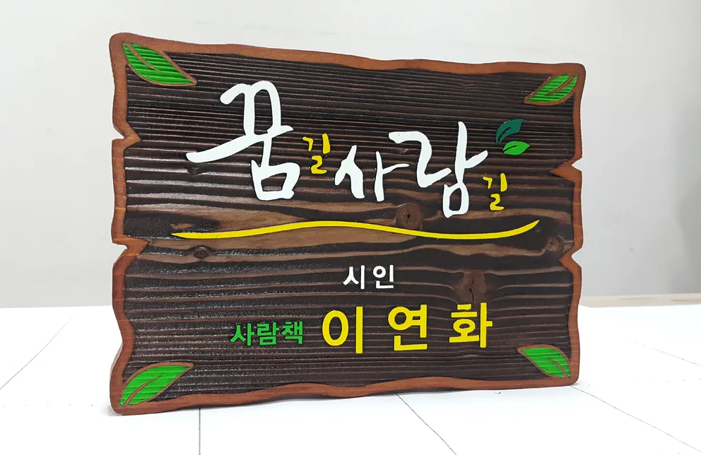77_[WSP_0080] 꿈길사람길 명패 수목표찰/실·내외표찰 사진 2