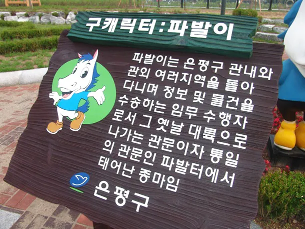 13_[WSG-0027] 은평구 상징안내도 종합안내판 사진 2