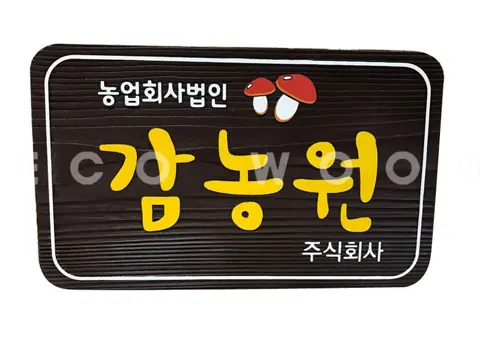 109_감농원