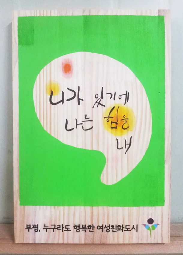 46_[WSH-0005] 부평 여성친화도시 문구페인팅 현판/상패/기념패 사진 7
