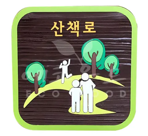 117_판교한림풀에버 산책로 안내판