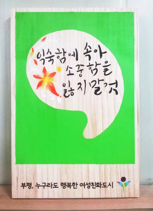 46_[WSH-0005] 부평 여성친화도시 문구페인팅 현판/상패/기념패 사진 9