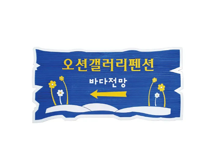 36_[None] 오션갤러리펜션 방향표지판/이정표 사진 1
