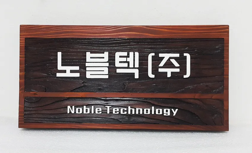 52_[WSP-0098] 노블텍(주) 현판 현판/상패/기념패 사진 4