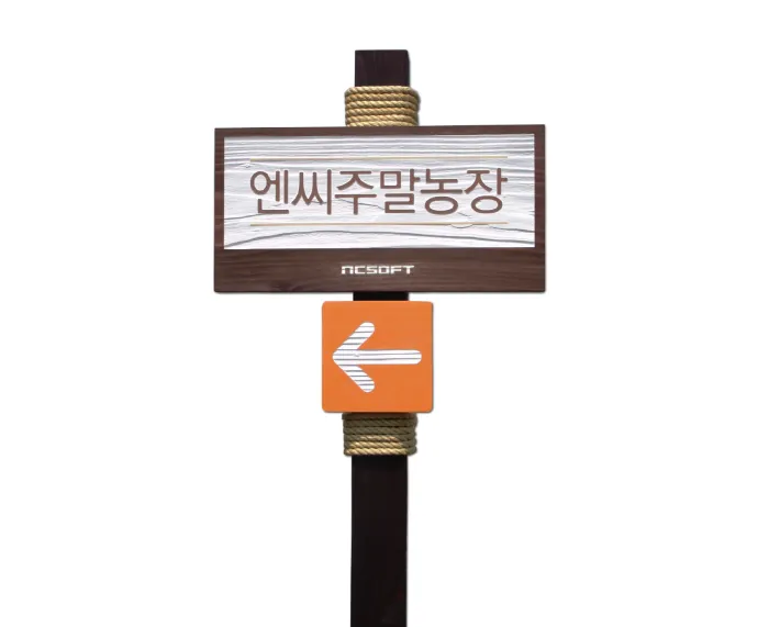 15_[WSB-0023] 엔씨주말농장 방향표지판/이정표 사진 1