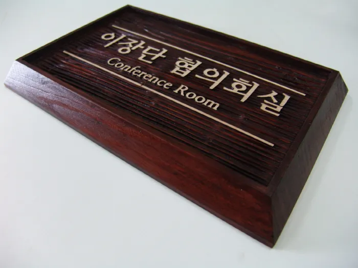 16_[WSP-0082] 이장단 협의회실 수목표찰/실·내외표찰 사진 1