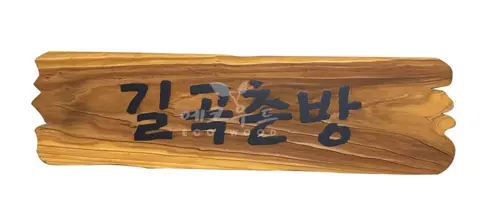 63_길곡촌방